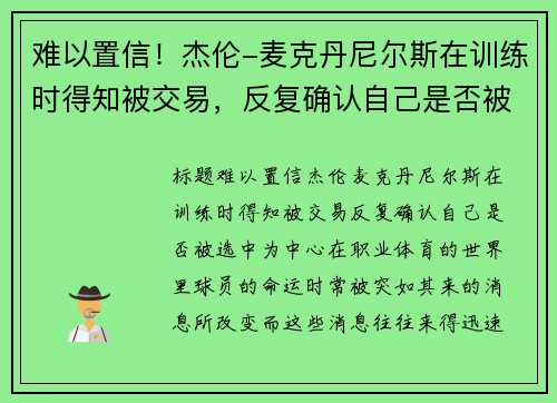 难以置信！杰伦-麦克丹尼尔斯在训练时得知被交易，反复确认自己是否被选中