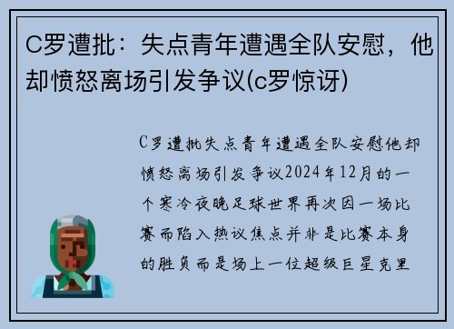 C罗遭批：失点青年遭遇全队安慰，他却愤怒离场引发争议(c罗惊讶)