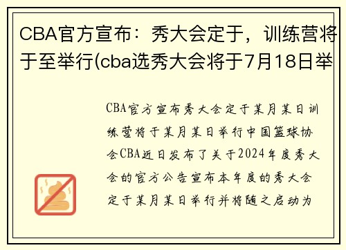 CBA官方宣布：秀大会定于，训练营将于至举行(cba选秀大会将于7月18日举行)