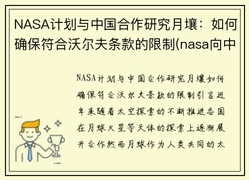 NASA计划与中国合作研究月壤：如何确保符合沃尔夫条款的限制(nasa向中国所要月壤)