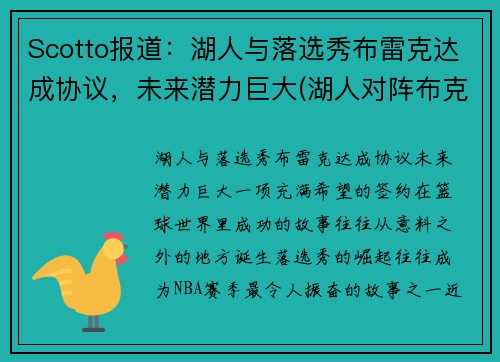 Scotto报道：湖人与落选秀布雷克达成协议，未来潜力巨大(湖人对阵布克)