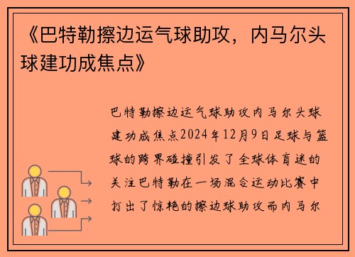 《巴特勒擦边运气球助攻，内马尔头球建功成焦点》