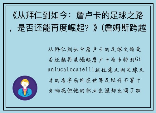 《从拜仁到如今：詹卢卡的足球之路，是否还能再度崛起？》(詹姆斯跨越卢卡斯)