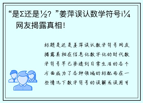 “是∑还是½？”姜萍误认数学符号，网友揭露真相！
