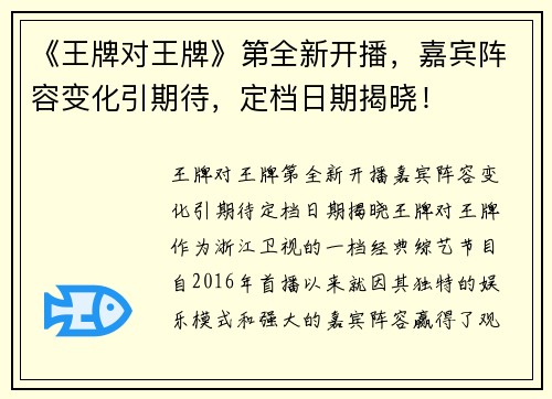 《王牌对王牌》第全新开播，嘉宾阵容变化引期待，定档日期揭晓！