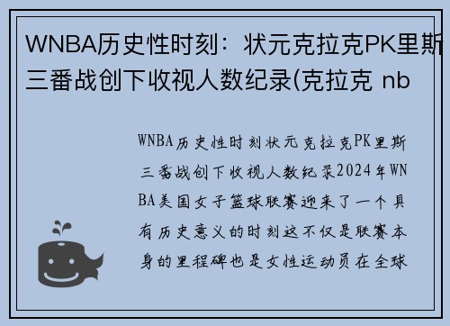 WNBA历史性时刻：状元克拉克PK里斯三番战创下收视人数纪录(克拉克 nba)