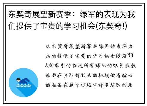 东契奇展望新赛季：绿军的表现为我们提供了宝贵的学习机会(东契奇!)