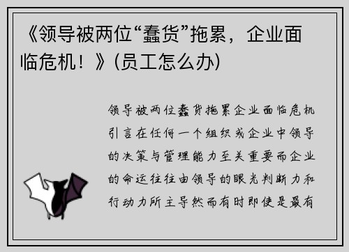 《领导被两位“蠢货”拖累，企业面临危机！》(员工怎么办)