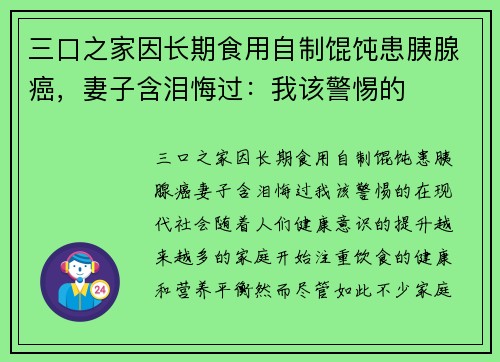 三口之家因长期食用自制馄饨患胰腺癌，妻子含泪悔过：我该警惕的