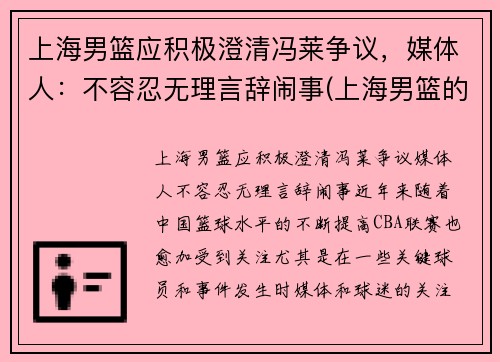 上海男篮应积极澄清冯莱争议，媒体人：不容忍无理言辞闹事(上海男篮的)