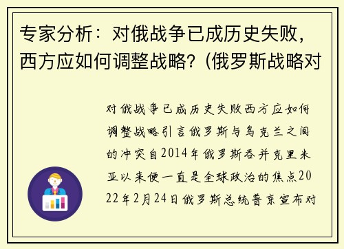 专家分析：对俄战争已成历史失败，西方应如何调整战略？(俄罗斯战略对手)