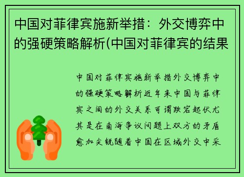 中国对菲律宾施新举措：外交博弈中的强硬策略解析(中国对菲律宾的结果)