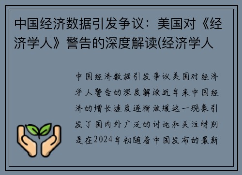 中国经济数据引发争议：美国对《经济学人》警告的深度解读(经济学人 中国经济)