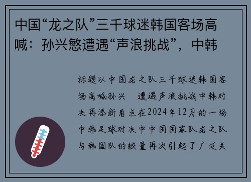 中国“龙之队”三千球迷韩国客场高喊：孙兴慜遭遇“声浪挑战”，中韩对决再添新看点