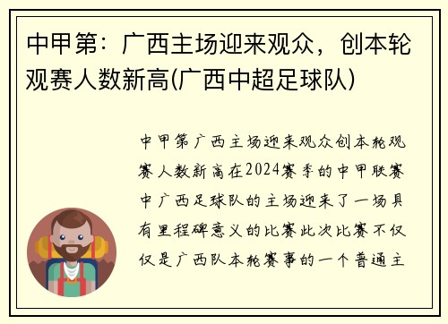 中甲第：广西主场迎来观众，创本轮观赛人数新高(广西中超足球队)