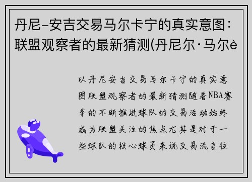 丹尼-安吉交易马尔卡宁的真实意图：联盟观察者的最新猜测(丹尼尔·马尔蒂尼一线队首球)