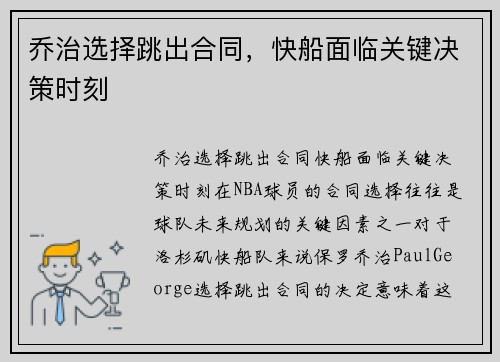 乔治选择跳出合同，快船面临关键决策时刻