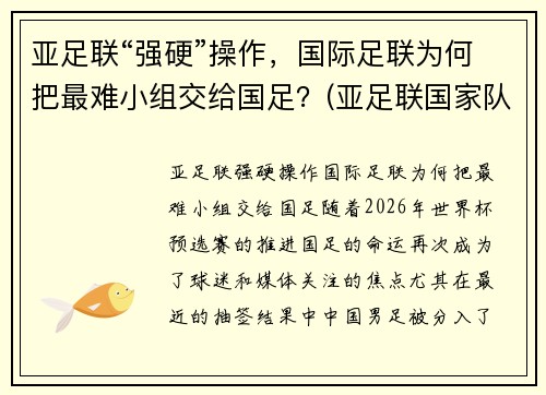 亚足联“强硬”操作，国际足联为何把最难小组交给国足？(亚足联国家队)
