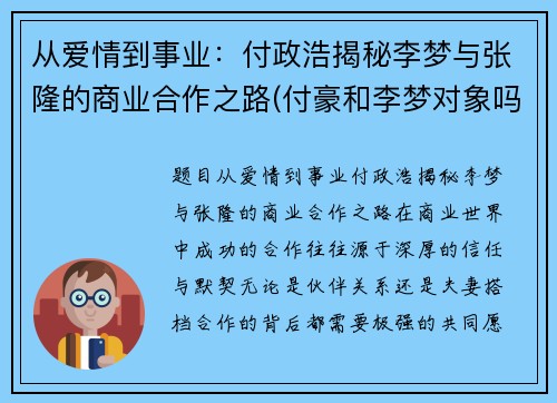 从爱情到事业：付政浩揭秘李梦与张隆的商业合作之路(付豪和李梦对象吗)