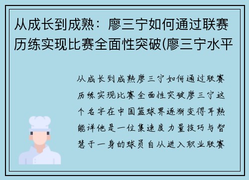 从成长到成熟：廖三宁如何通过联赛历练实现比赛全面性突破(廖三宁水平)