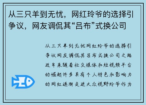 从三只羊到无忧，网红玲爷的选择引争议，网友调侃其“吕布”式换公司之路