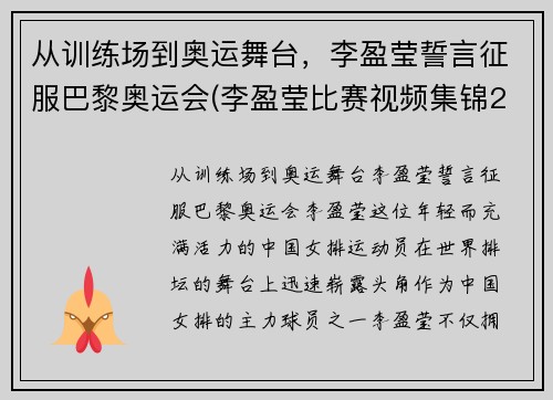从训练场到奥运舞台，李盈莹誓言征服巴黎奥运会(李盈莹比赛视频集锦2018)
