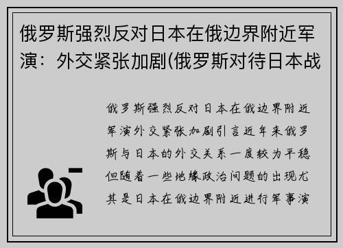 俄罗斯强烈反对日本在俄边界附近军演：外交紧张加剧(俄罗斯对待日本战犯)