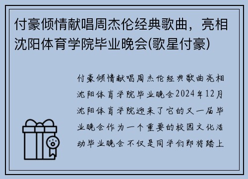 付豪倾情献唱周杰伦经典歌曲，亮相沈阳体育学院毕业晚会(歌星付豪)