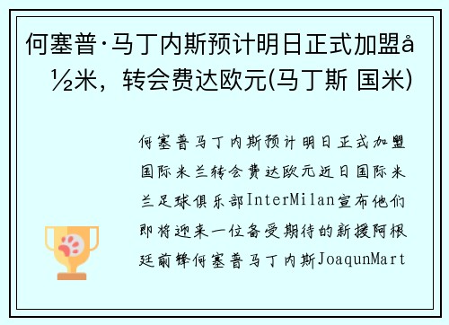 何塞普·马丁内斯预计明日正式加盟国米，转会费达欧元(马丁斯 国米)
