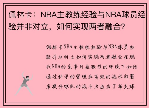 佩林卡：NBA主教练经验与NBA球员经验并非对立，如何实现两者融合？