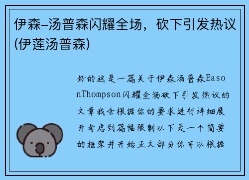 伊森-汤普森闪耀全场，砍下引发热议(伊莲汤普森)