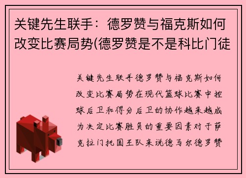 关键先生联手：德罗赞与福克斯如何改变比赛局势(德罗赞是不是科比门徒)