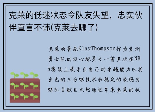 克莱的低迷状态令队友失望，忠实伙伴直言不讳(克莱去哪了)