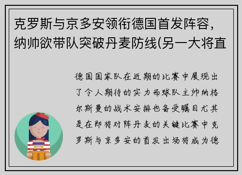 克罗斯与京多安领衔德国首发阵容，纳帅欲带队突破丹麦防线(另一大将直接退出本届欧洲杯)