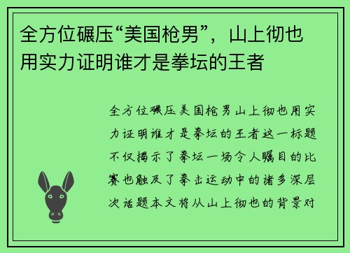 全方位碾压“美国枪男”，山上彻也用实力证明谁才是拳坛的王者
