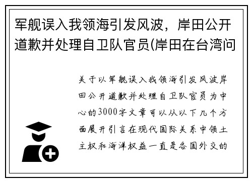 军舰误入我领海引发风波，岸田公开道歉并处理自卫队官员(岸田在台湾问题上突然反转)