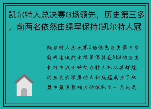 凯尔特人总决赛G场领先，历史第三多，前两名依然由绿军保持(凯尔特人冠军年份记录)
