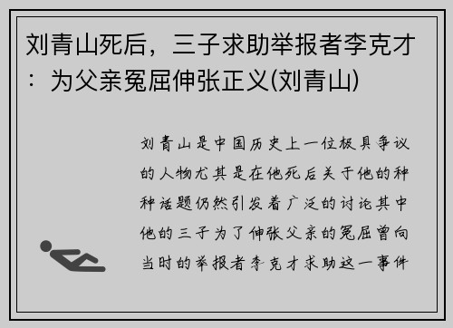 刘青山死后，三子求助举报者李克才：为父亲冤屈伸张正义(刘青山)