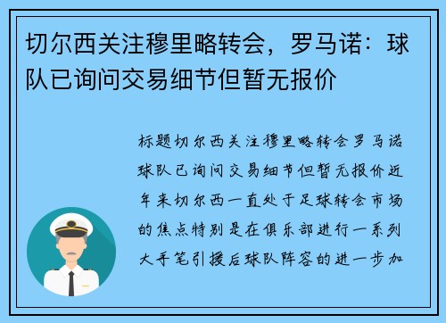 切尔西关注穆里略转会，罗马诺：球队已询问交易细节但暂无报价