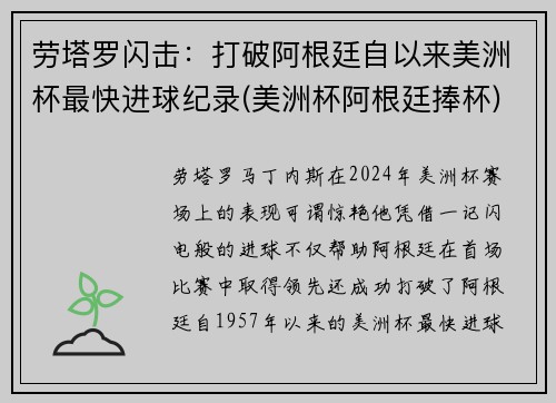 劳塔罗闪击：打破阿根廷自以来美洲杯最快进球纪录(美洲杯阿根廷捧杯)