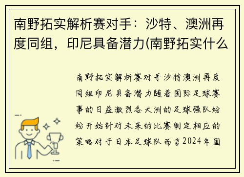 南野拓实解析赛对手：沙特、澳洲再度同组，印尼具备潜力(南野拓实什么时候可以上场)