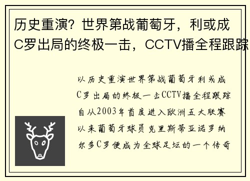 历史重演？世界第战葡萄牙，利或成C罗出局的终极一击，CCTV播全程跟踪