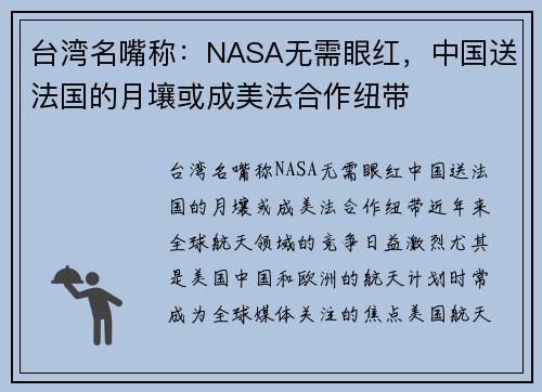 台湾名嘴称：NASA无需眼红，中国送法国的月壤或成美法合作纽带