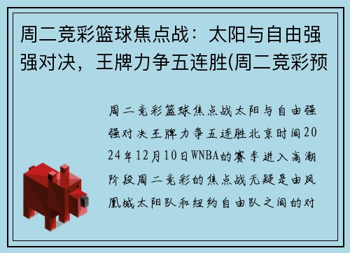 周二竞彩篮球焦点战：太阳与自由强强对决，王牌力争五连胜(周二竞彩预测)