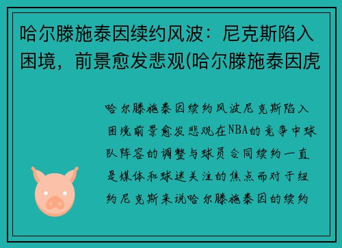 哈尔滕施泰因续约风波：尼克斯陷入困境，前景愈发悲观(哈尔滕施泰因虎扑数据)