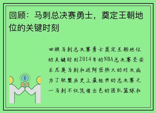 回顾：马刺总决赛勇士，奠定王朝地位的关键时刻