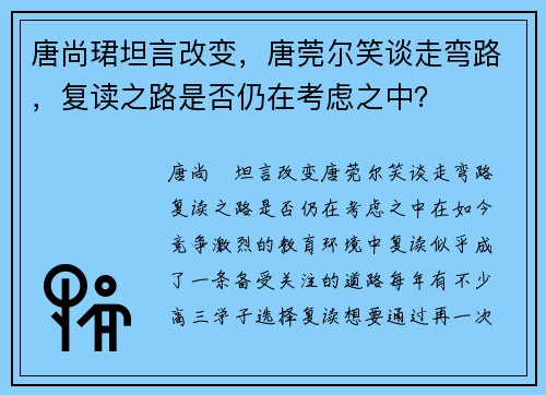 唐尚珺坦言改变，唐莞尔笑谈走弯路，复读之路是否仍在考虑之中？