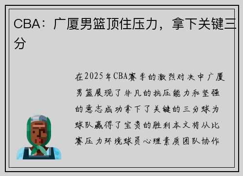CBA：广厦男篮顶住压力，拿下关键三分