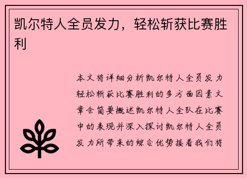 凯尔特人全员发力，轻松斩获比赛胜利