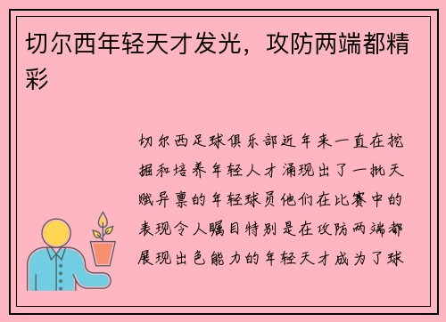 切尔西年轻天才发光，攻防两端都精彩